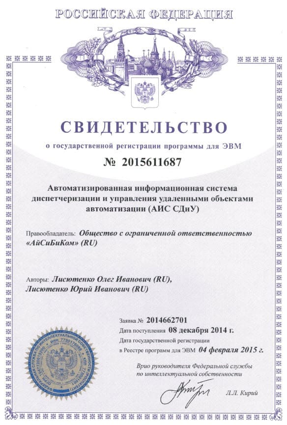 Свидетельство о регистрации программы для ЭВМ на систему СДиУ АйСиБиКом