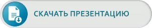 Скачать презентацию
